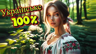 Збірник пісень Українське 100%. Новинки Української музики. Хіти 2024