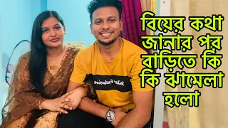 বিয়ের কথা জানানোর পর দুই পরিবারে কি কি ঝামেলা হলো😭(Family problem)