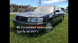 Оживление lexus LS400 #6(Установка зажигания 1uz-fe не VVT-i)