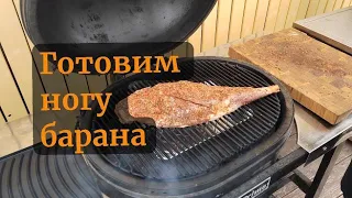 Нога Барана. Картофель. Копчение. Запекание. Керамический гриль Primo