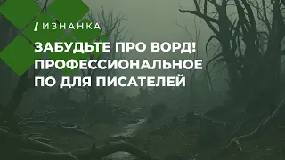 Забудьте про Ворд! Профессиональный софт для писателей