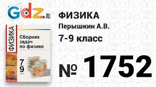 № 1752 - Физика 7-9 класс Пёрышкин сборник задач