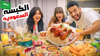 اول فطور في رمضان معاكم | سوينا الكبسه السعوديه 🌙 🇸🇦