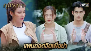 ทำพิธีกลับเข้าร่าง ก่อนโดนอินทรีชั่วจัดการ | Highlight Ep.31 ภูลังกา | 10 เม.ย. 67 | one31