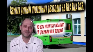 Самый умный мошенник разводит на Bla Bla Car