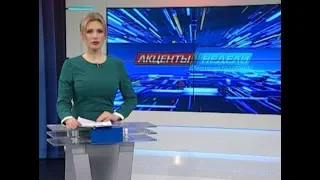 "Акценты недели" (03.03.2018)