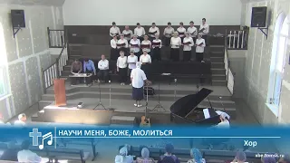 Хор - Научи меня, Боже, молиться (Пение)