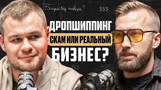 МИЛЛИОНЫ НА ДРОПШИПИНГЕ @Papaborsch | Успешный бизнес на оптовых продажах | Посредник оптовиков