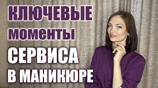 СЕРВІС в манікюрі: як створити комфорт для клієнта?