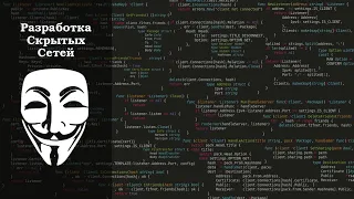 // Разработка скрытых сетей #2 // Ядро (написание фреймворка) //