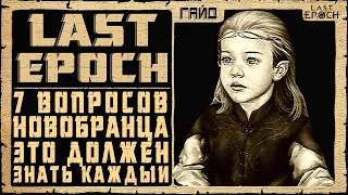 Last Epoch ➤ 7 вопросов новичка ➤ Гайд для новичков ➤  Обзор Ласт Ипок