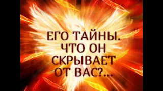 ЕГО ТАЙНЫ. ЧТО ОН СКРЫВАЕТ ОТ ВАС?...Гадание онлайн|Таро онлайн|Расклад Таро