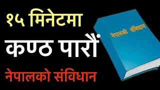 नेपालकाे संविधान (२०७२) सार संक्षेपमा ।Constitution of Nepal Brief Summary