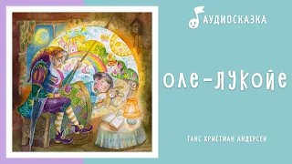 Оле-Лукойе | Аудиосказка | Сказки на ночь