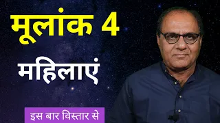 डिटेल वीडियो | मूलांक 4 महिलाओ के लिए | Numerology Of Number 4