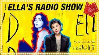 《ELLA'S RADIO SHOW》本集來賓：張清芳｜Hit Fm 期間特別節目 2024.04.10