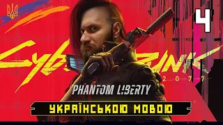 ПРОНИКНЕННЯ №4. Cyberpunk 2077 2.0 Phantom Liberty українською! Проходження та огляд (HUMAN WASD)