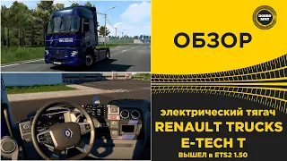 ✅ ЭЛЕКТРО Renault Trucks E-Tech T ВЫШЕЛ В ETS2 1.50