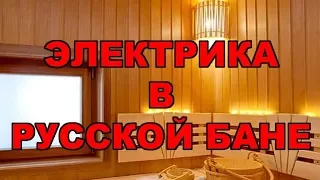 Строим баню. Электропроводка в бане. Часть 3.