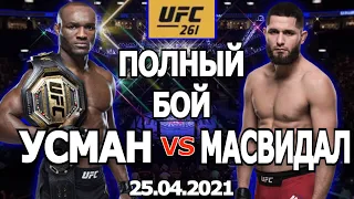 УСМАН vs МАСВИДАЛЬ Полный бой UFC 261 25.04.2021