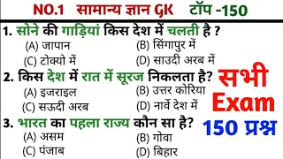 SSC GD EXAM 2024 | सामान्य ज्ञान | Top 150 GK/GS questions | UPSC | GK quiz भारत का पहला राज्य