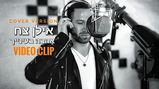 אהבה בעינייך -  אילן צח