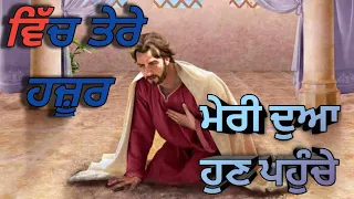 ਵਿੱਚ ਤੇਰੇ ਹਜ਼ੂਰ ਮੇਰੀ ਦੁਆ ਹੁਣ ਪਹੁੰਚੇ || new worship song 🎵