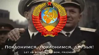 "Let Us Bow to Those Great Years"(Поклонимся Великим Тем Годам) - soviet song.