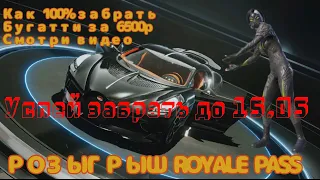 Как 100% и максимально дёшево  забрать Бугатти в PUBG MOBILE за 6500 рублей 100%- способ РОЗЫГРЫШ РП