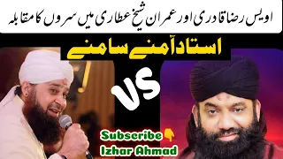 Owais Raza Qadri And imran Sheikh Attari Together Reciting Naat Sharif || Wo Sue Lala zaar
