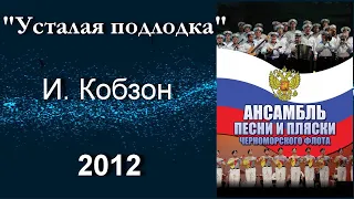 "Усталая подлодка" _ Иосиф Кобзон _ Ансамбль Черноморского флота _ 2012 _ TV-съёмка