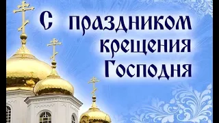 С КРЕЩЕНИЕМ ГОСПОДНИМ🌹 ! КРАСИВОЕ ПОЗДРАВЛЕНИЕ🌹 !