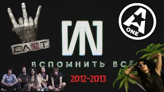 #8 «СЛОТ: Вспомнить всё» - 2012-2013: "проклятый тур", конец A-ONE, альбом "Шестой"