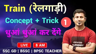 रेलगाड़ी से संबंधित प्रश्न अब सैंकडों मे solve होगा | Train | SSC GD | BSSC | BPSC TEACHER | MATH