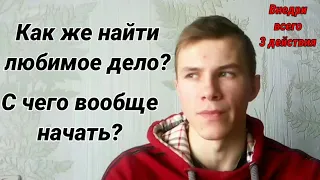 Как найти любимое дело? | С чего начать поиск любимого дела? | Как создавать себя?