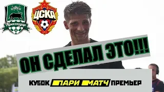 Краснодар - ЦСКА - 1:0. 27.06.2019  Кубок Пари Матч Премьер