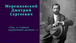 Дмитрий Мережковский — «Там, в глубине задумчивой долины…»