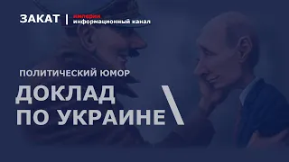 🔴 Пятиминутка юмора: Стол, Путин и Шойгу. Доклад по ситуации в Украине 😁