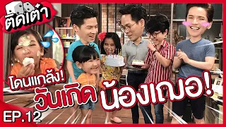 ติดเต๋า EP.12 | พี่ชาย3คนจัดหนักวันเกิดน้องอินเตอร์