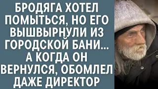 Бродяга хотел помыться, но его вышвырнули из городской бани… А когда он вернулся, директор обомлел