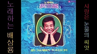 사랑은 눈물의 씨앗 1979 배삼룡