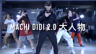 麻吉弟弟 ft. 熊仔 [ MACHI DIDI 2.0 (大人物) ]  | HuaiEn Choreography