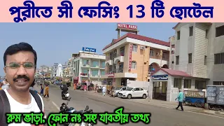 পুরী হোটেল বুকিং || Puri Sea Beach Hotel || Puri Hotel Price || Puri Sea Facing Hotel || Puri Tour