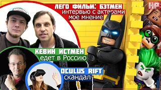 Лего Фильм: Бэтмен, скандал с Oculus, создатель Черепашек приедет в Россию