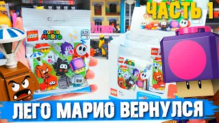 LEGO СУПЕР МАРИО 2 - Распаковка минифигурок / Часть 1