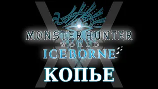 Monster Hunter World: Iceborne - Гайд по оружию - Копье / Lance