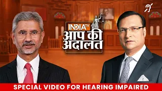 S. Jaishankar in Aap Ki Adalat | Special Show for Hearing Impaired | S. Jaishankar | Rajat Sharma