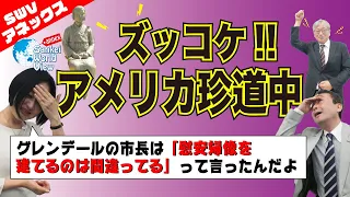 【SWVアネックス】井上・大高爆笑トーク！～若かりし頃の赤面の思い出から、グレンデール市の慰安婦像の設置の取材まで～　井上和彦×大高未貴×小島新一（産経新聞社）