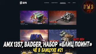 Чё в Блицухе #21 | AMX 1357, Badger, набор Блиц поинт | D_W_S