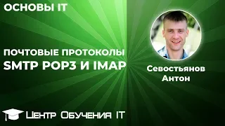 Настройка почтовых протоколов SMTP, POP3 и IMAP